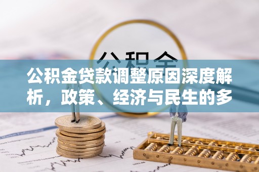 青川公积金贷款调整原因深度解析，政策、经济与民生的多重考量