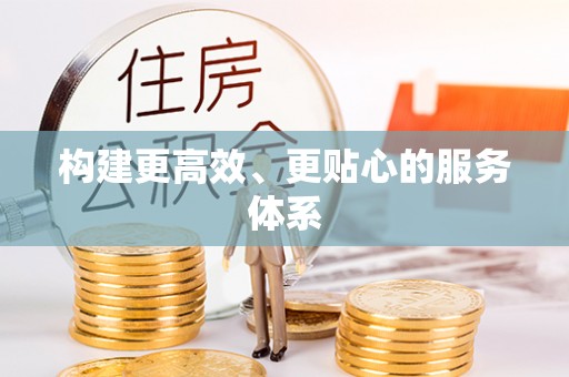 青川构建更高效、更贴心的服务体系