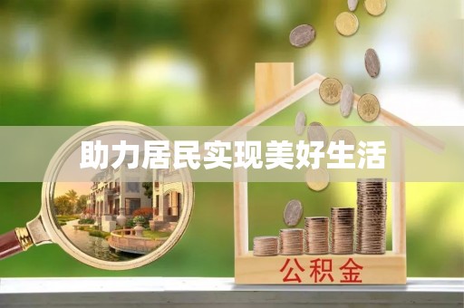 青川助力居民实现美好生活