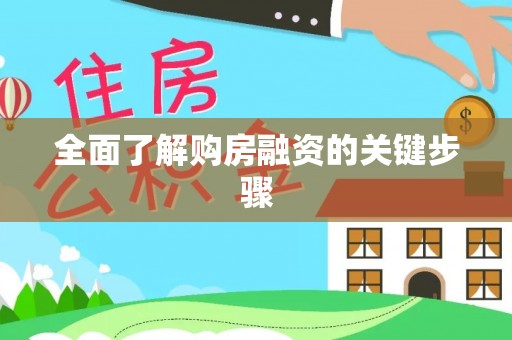 青川全面了解购房融资的关键步骤