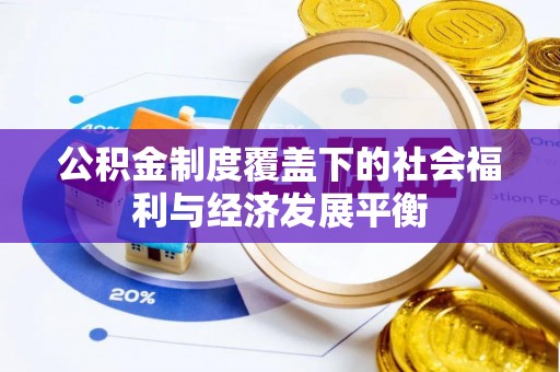 青川公积金制度覆盖下的社会福利与经济发展平衡