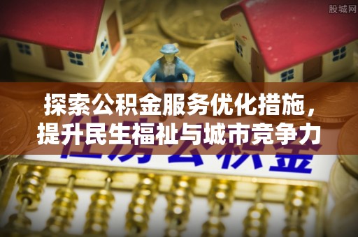 青川探索公积金服务优化措施，提升民生福祉与城市竞争力