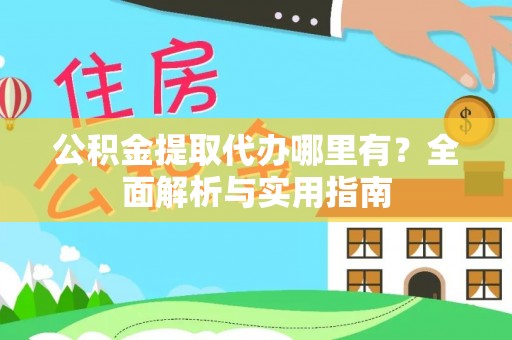 青川公积金提取代办哪里有？全面解析与实用指南
