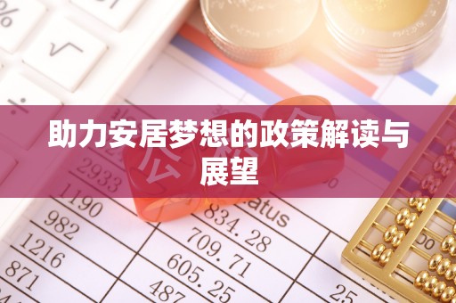 青川助力安居梦想的政策解读与展望