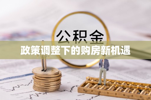 青川政策调整下的购房新机遇