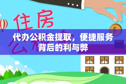 青川代办公积金提取，便捷服务背后的利与弊