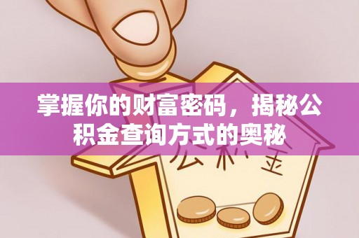 青川掌握你的财富密码，揭秘公积金查询方式的奥秘