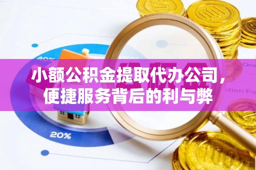 青川小额公积金提取代办公司，便捷服务背后的利与弊