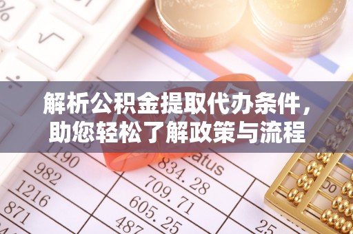 青川解析公积金提取代办条件，助您轻松了解政策与流程