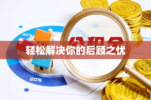 青川轻松解决你的后顾之忧