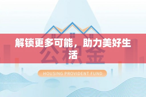 青川解锁更多可能，助力美好生活