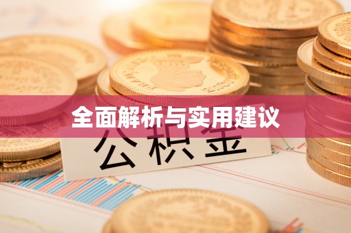 青川全面解析与实用建议