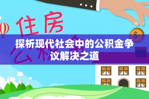 青川探析现代社会中的公积金争议解决之道
