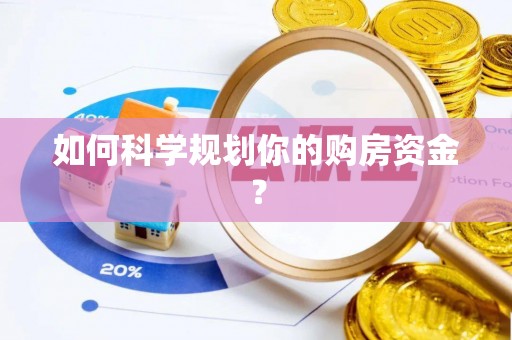 青川如何科学规划你的购房资金？