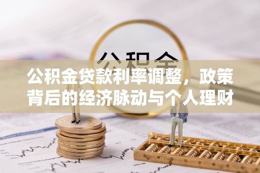 青川公积金贷款利率调整，政策背后的经济脉动与个人理财新机遇