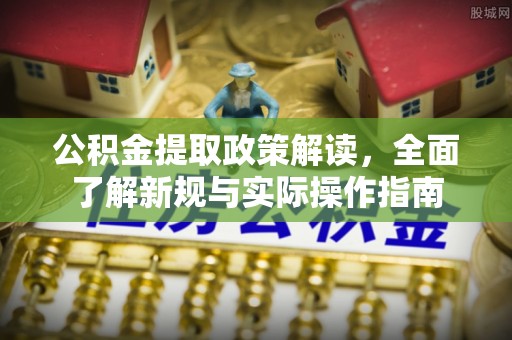 青川公积金提取政策解读，全面了解新规与实际操作指南