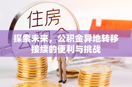 青川探索未来，公积金异地转移接续的便利与挑战