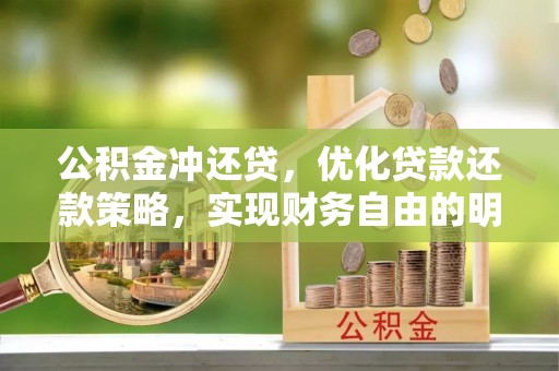 青川公积金冲还贷，优化贷款还款策略，实现财务自由的明智选择