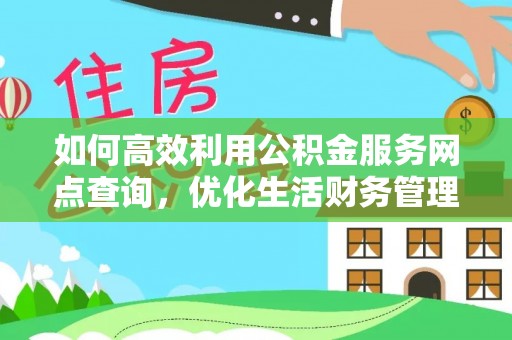 青川如何高效利用公积金服务网点查询，优化生活财务管理