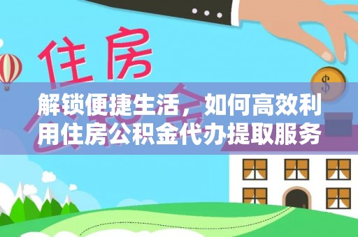 青川解锁便捷生活，如何高效利用住房公积金代办提取服务