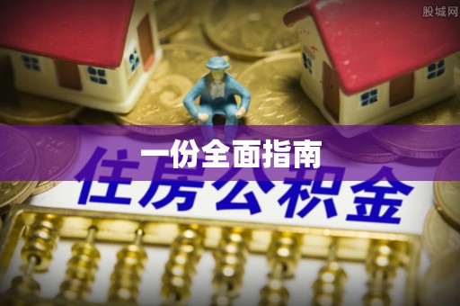青川一份全面指南