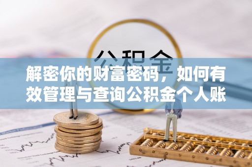 青川解密你的财富密码，如何有效管理与查询公积金个人账户信息