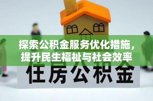 青川探索公积金服务优化措施，提升民生福祉与社会效率