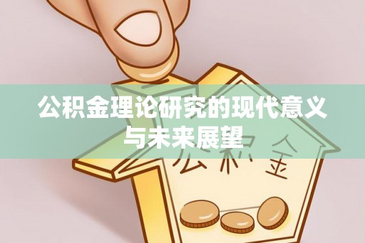 青川公积金理论研究的现代意义与未来展望