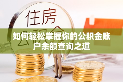 青川如何轻松掌握你的公积金账户余额查询之道
