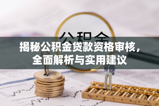 青川揭秘公积金贷款资格审核，全面解析与实用建议