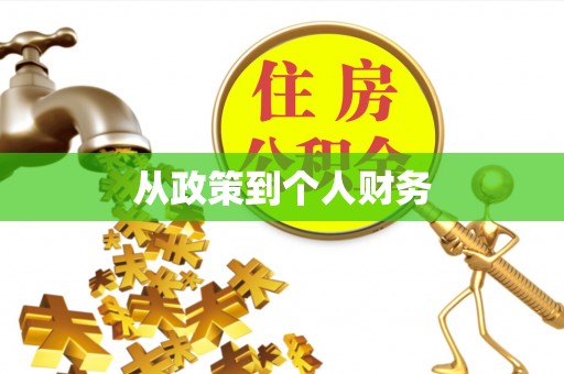 青川从政策到个人财务