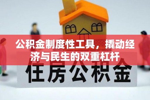 青川公积金制度性工具，撬动经济与民生的双重杠杆