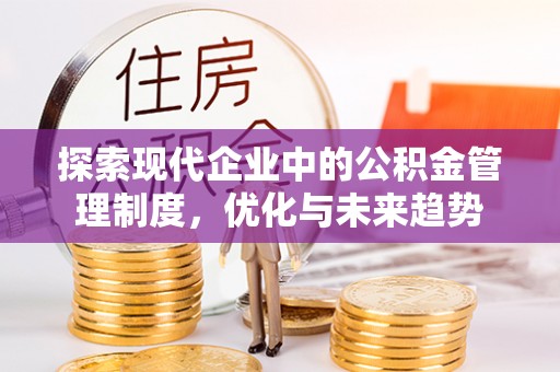 青川探索现代企业中的公积金管理制度，优化与未来趋势