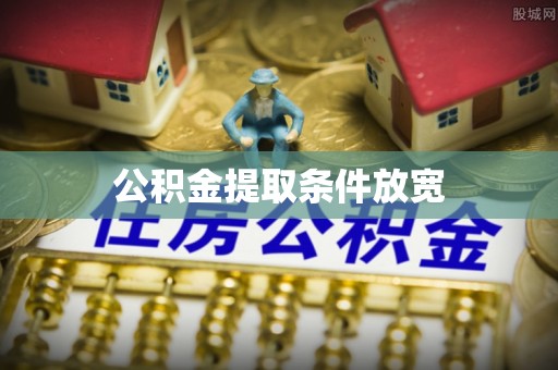 青川公积金提取条件放宽