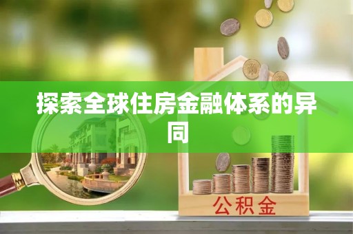 青川探索全球住房金融体系的异同