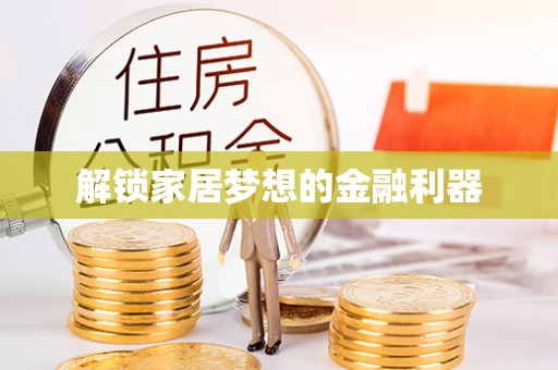 青川解锁家居梦想的金融利器