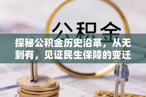 青川探秘公积金历史沿革，从无到有，见证民生保障的变迁