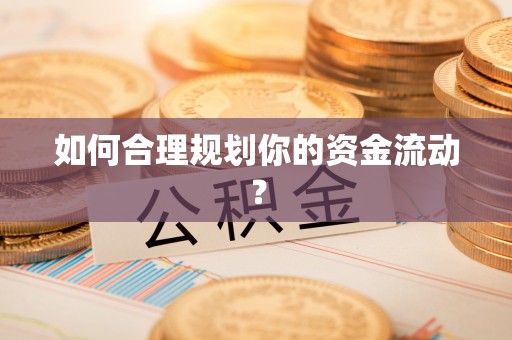 青川如何合理规划你的资金流动？