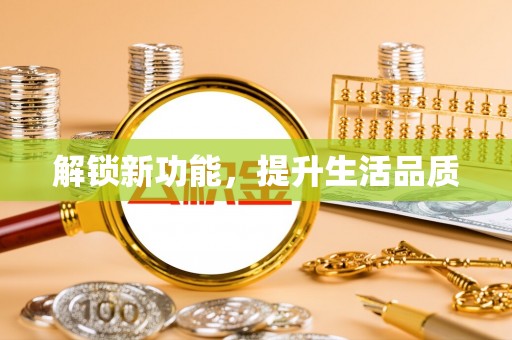 青川解锁新功能，提升生活品质