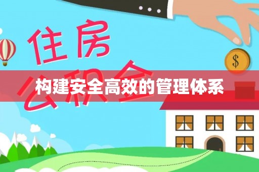 青川构建安全高效的管理体系