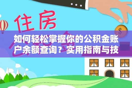 青川如何轻松掌握你的公积金账户余额查询？实用指南与技巧