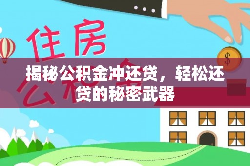 青川揭秘公积金冲还贷，轻松还贷的秘密武器