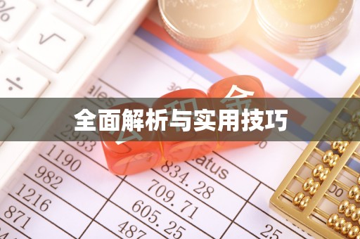 青川全面解析与实用技巧