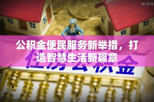 青川公积金便民服务新举措，打造智慧生活新篇章