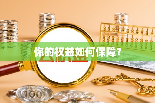 青川你的权益如何保障？