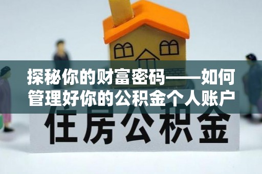 青川探秘你的财富密码——如何管理好你的公积金个人账户信息