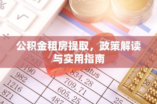青川公积金租房提取，政策解读与实用指南