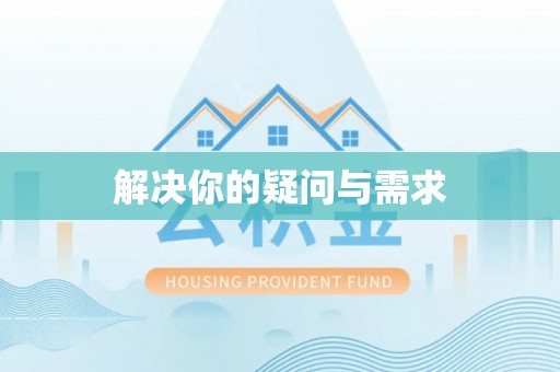 青川解决你的疑问与需求