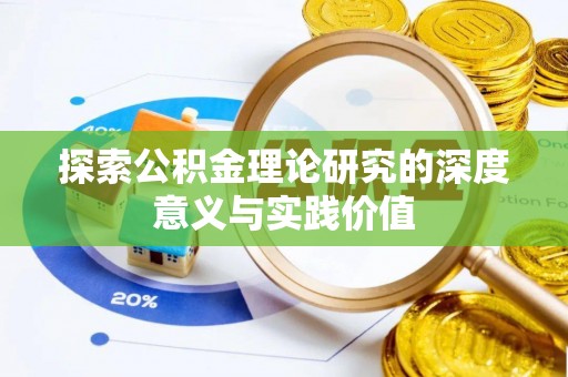 青川探索公积金理论研究的深度意义与实践价值
