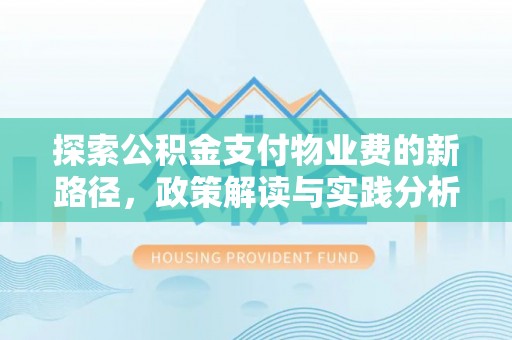 青川探索公积金支付物业费的新路径，政策解读与实践分析